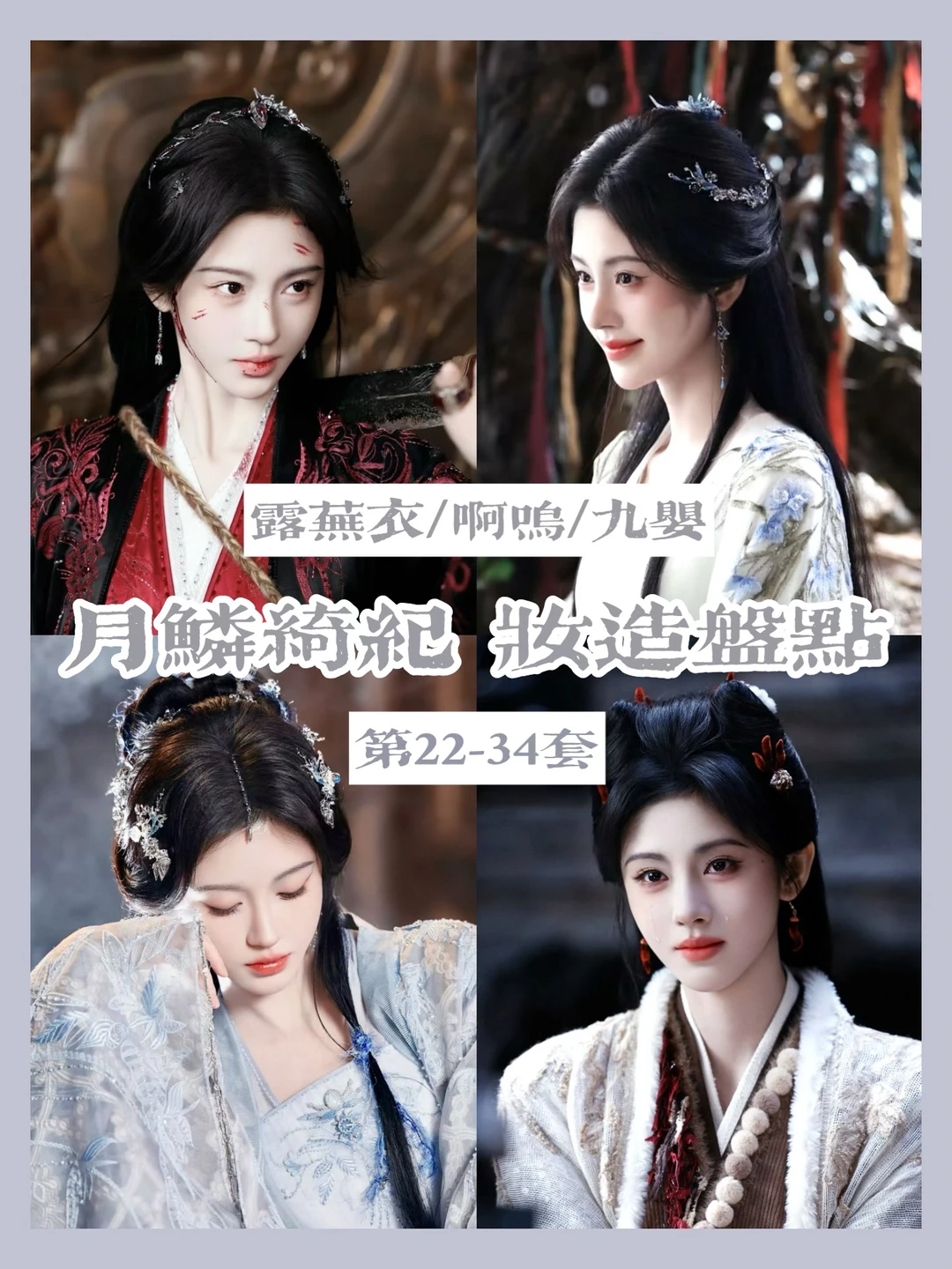 月鳞绮纪 | “拼好狐”露芜衣一共有34套造型