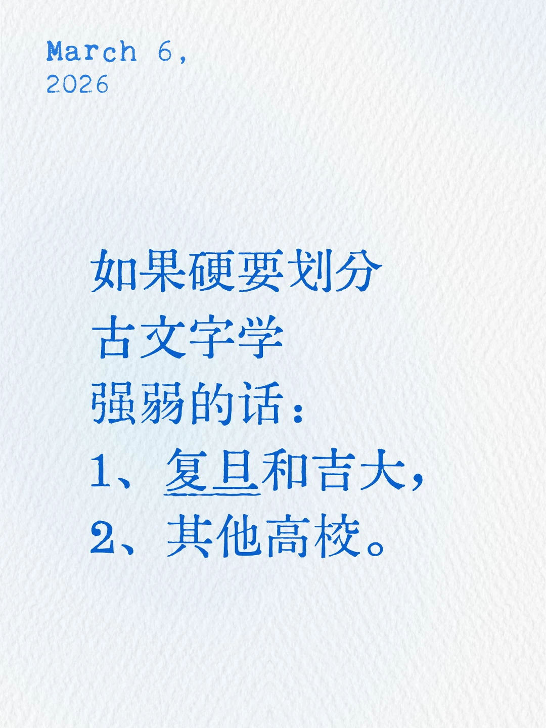 复旦与吉大古文字学是最强的