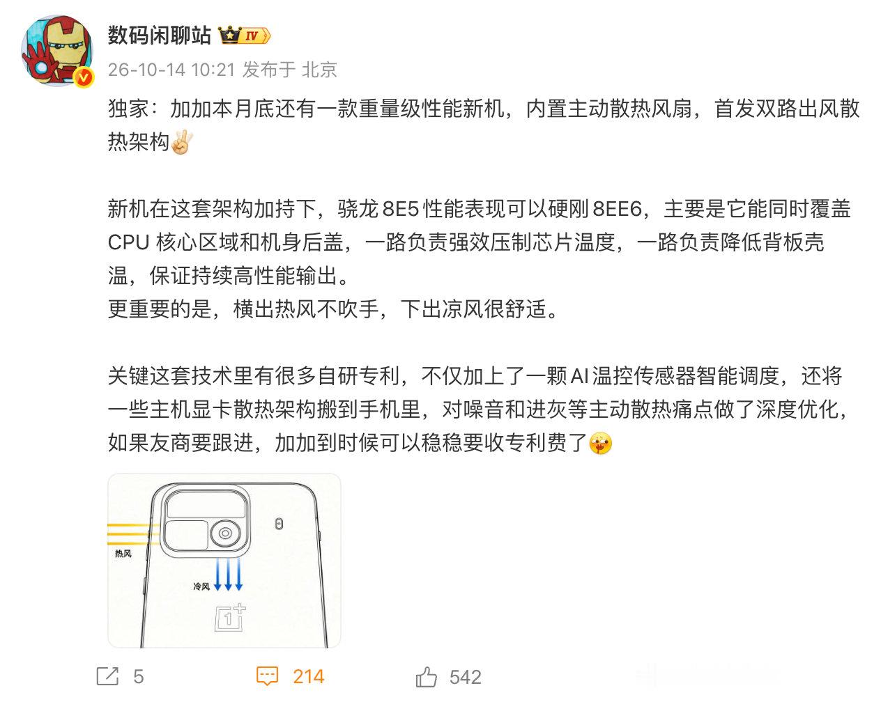 加加这月还有新机，主打顶规性能！内置主动散热风扇，圈重点，双路出风散热！ ​