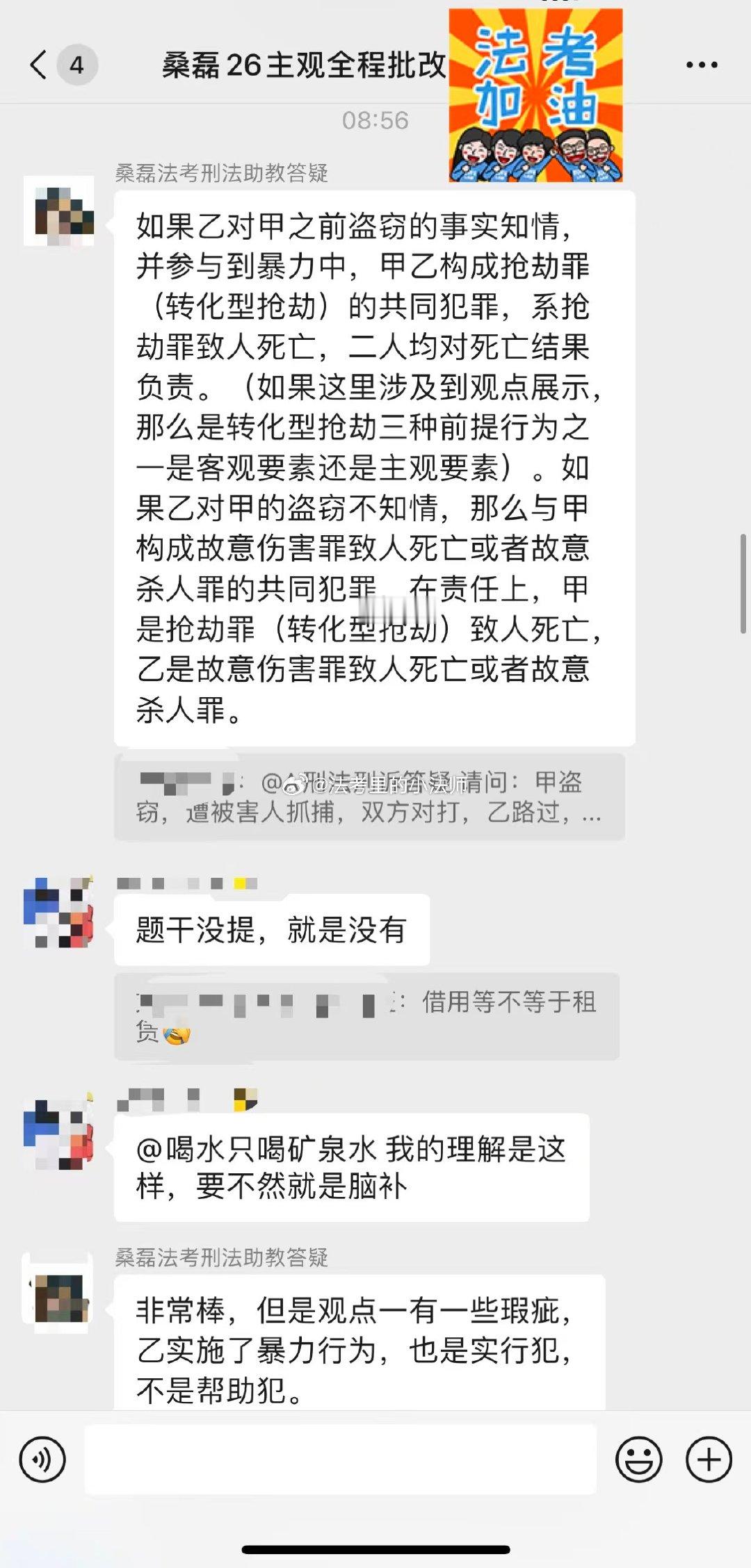 #法考[超话]# 

桑磊法考的答疑服务确实不错，答疑群持续在线，老师细致拆解案例、纠正答题瑕疵。学员抓紧每一分钟打磨主观答题思路。师生并肩，全力冲刺，法考加油！ ​