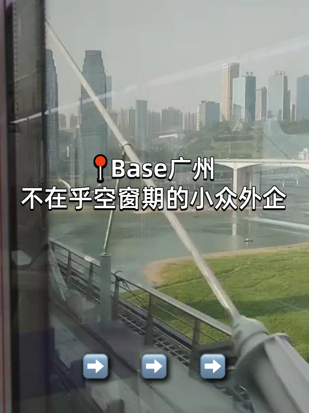 📍Base广州：不在乎空窗期的小众外企