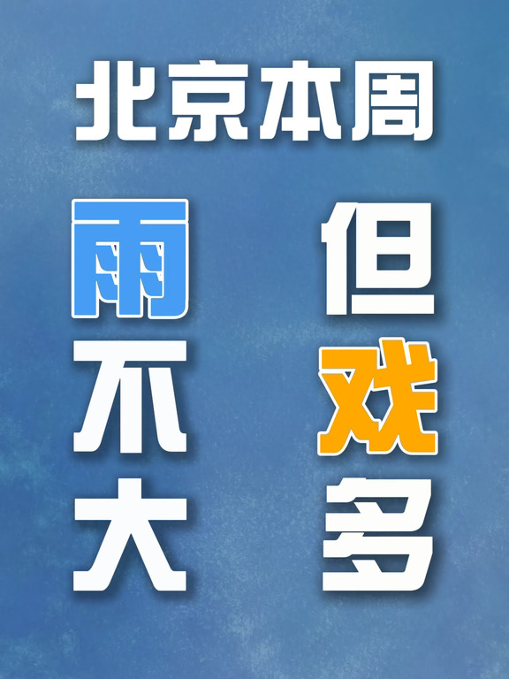 24日北京秋雨降温 中秋天气会懂事吗？