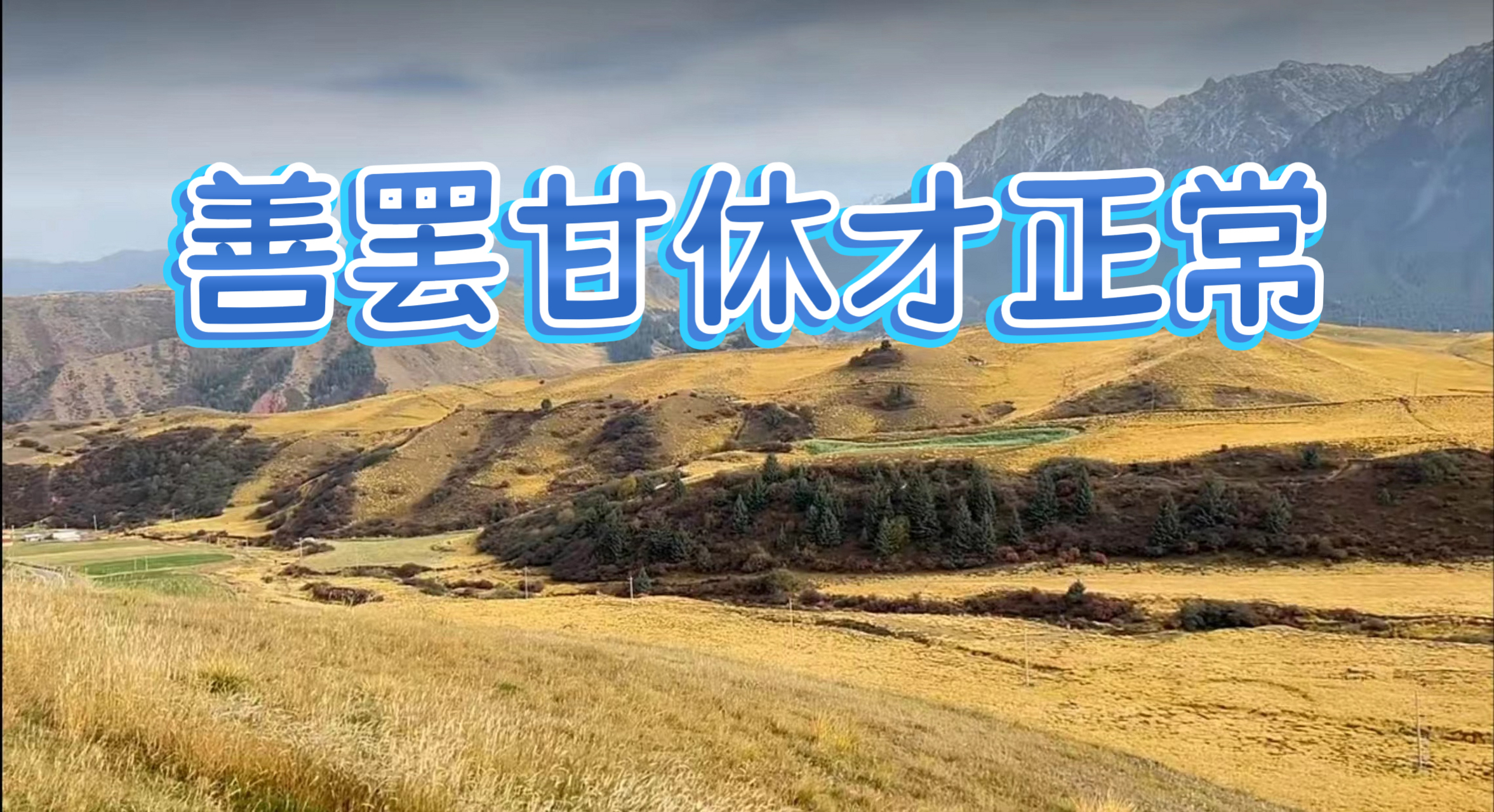 《善罢甘休才正常》

善罢甘休，原意是心甘情愿地了结纠纷、不再继续闹下去。但日常