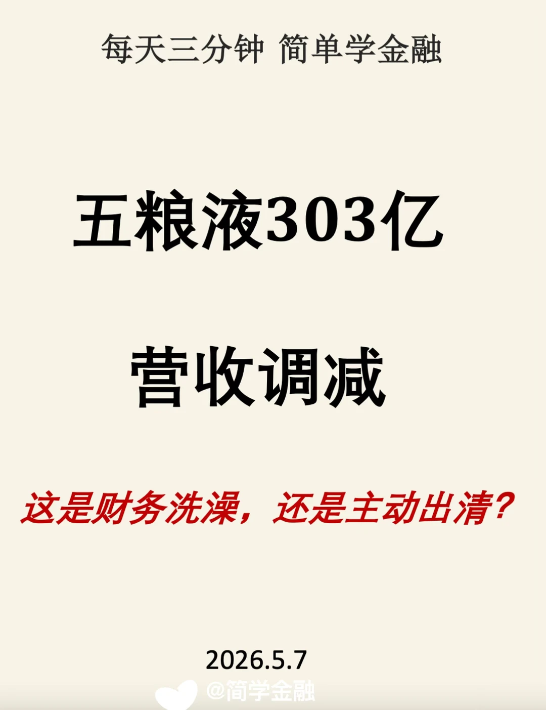五粮液营收为什么做303亿调减❓