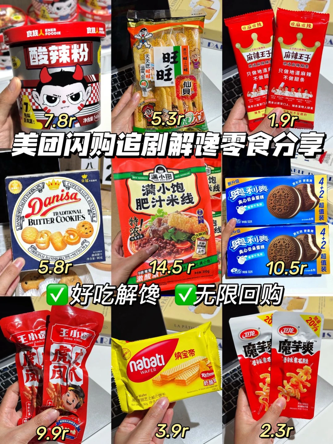 深夜解馋党速来！美团闪购神价零食合集