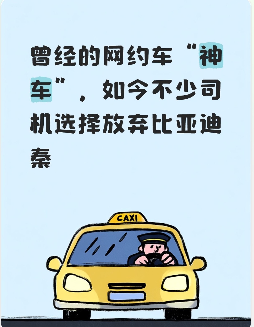 不再一统网约车市场，聊聊比亚迪秦遇到的现实困境