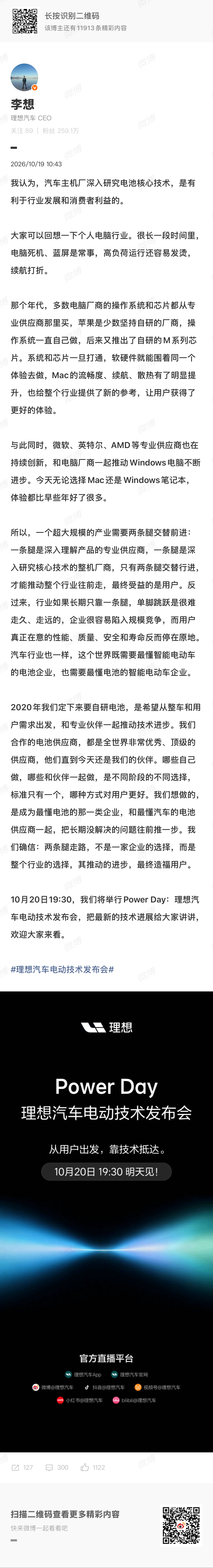 #李想谈车企自研电池#李想今天回应自研电池争议，说白了不是要甩开供应商，而是关键技术得有自己的话语权，不能什么都靠买

我挺认同这个思路，低温续航和安全这些问题，得从电芯到热管理一起考虑，供应商再强也替代不了整车研发

理想在这上面投入六年，已经开始陆续上车，但自研到底有没有价值，最终 ​