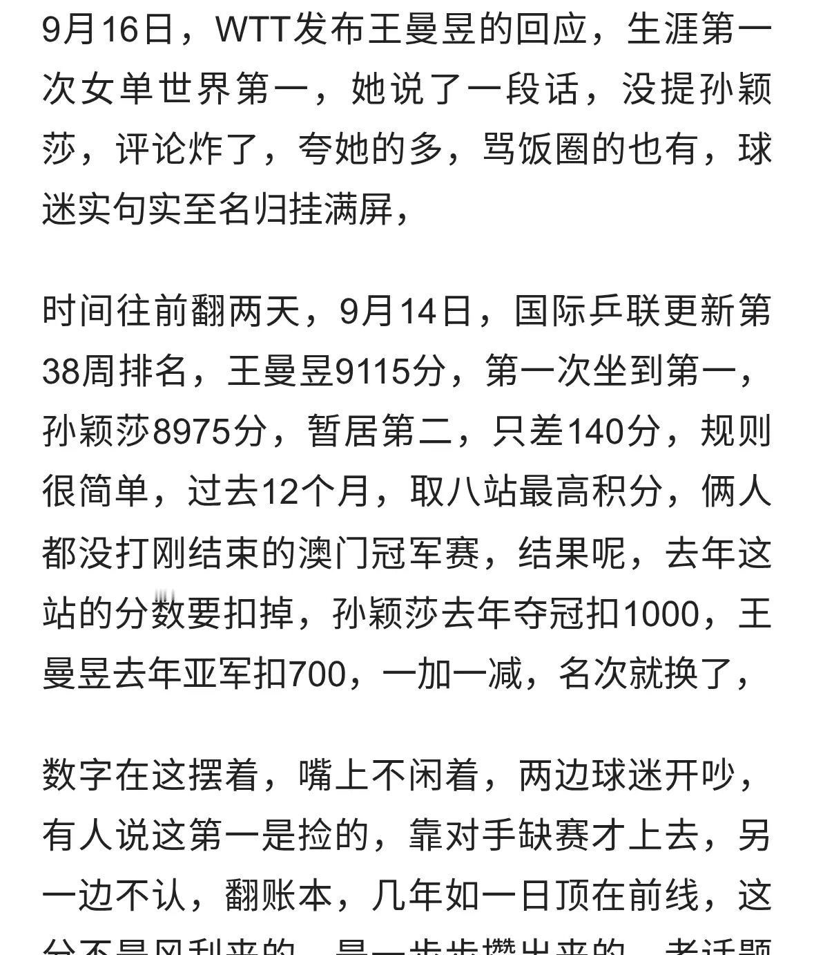 9115分登顶！王曼昱回应火了，没提孙颖莎？两段话熄火争吵