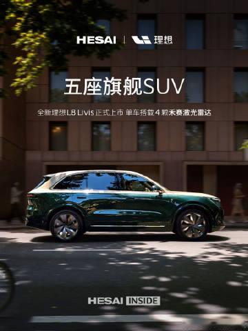 全新理想L8 Livis上市，单车搭4颗激光雷达！