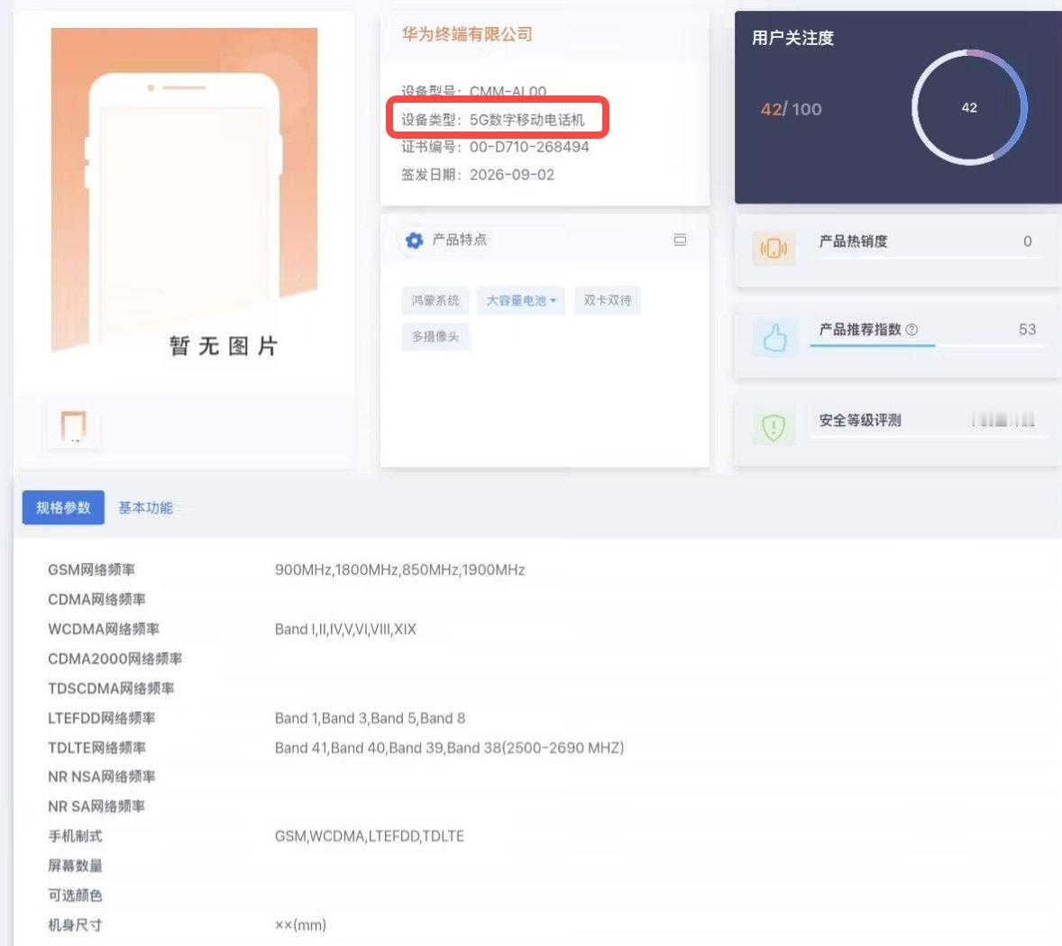 Mate 90系列国行入网信息直接标注“5G 数字移动电话机”！8月的时候国外博主测评Pura90海外版的时候也发现状态栏直接显示为5G[不愧是你]

华为终于直接明牌不演了！

#华为新机入网标注5G##曝华为国行5G将回归# ​