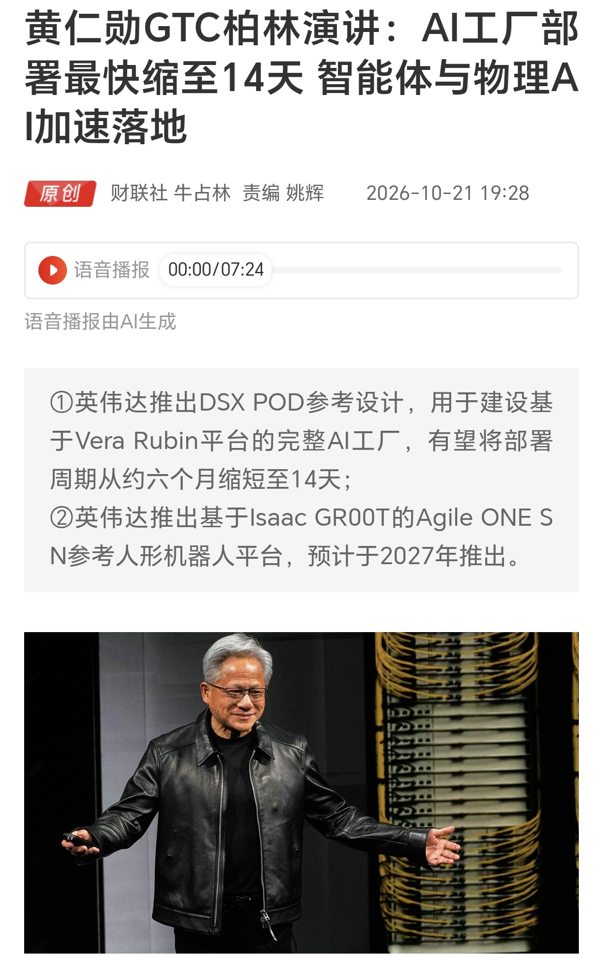今夜刚出的消息!黄仁勋GTC柏林演讲爆出不少大料！AI工厂部署周期直接从六个月压缩到仅仅14天，同时抛出人形机器人参考平台，物理AI、AI智能体全部加速推进！
 
你说现在AI的竞争已经不止是芯片比拼，连整套算力工厂、机器人软硬件生态都开始卷起来！一边大幅缩短算力基建落地时间，一边往工业、医疗、自动