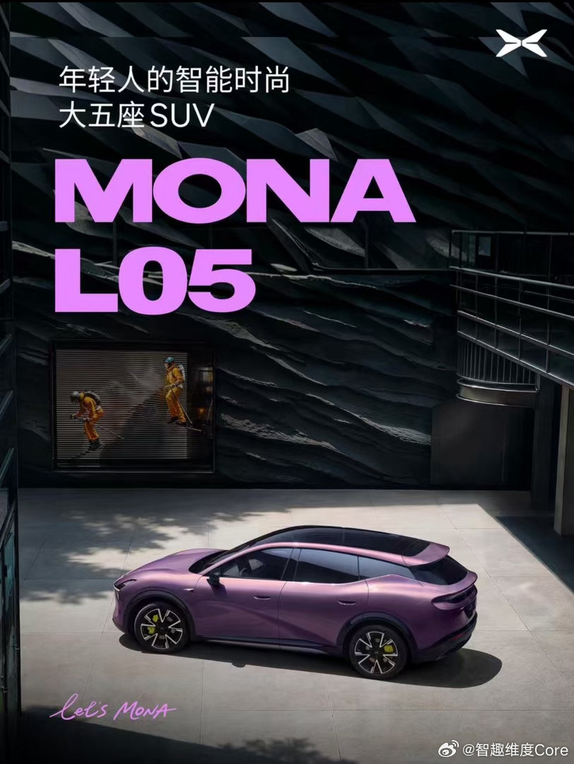 #MONA首款大五座SUV命名L05##何小鹏称年轻人应该有自己的大五座#
市面上很多大五座SUV，基本都是往家庭取向去做的。

这次MONA L05有点不一样，目标直接对准年轻人。
由前法拉利设计师操刀，低趴宽体的造型，看着运动感很足。
87%的得房率，坐满五个人，还能放下9个20寸行李箱，空间确实够炸。
20万以 ​