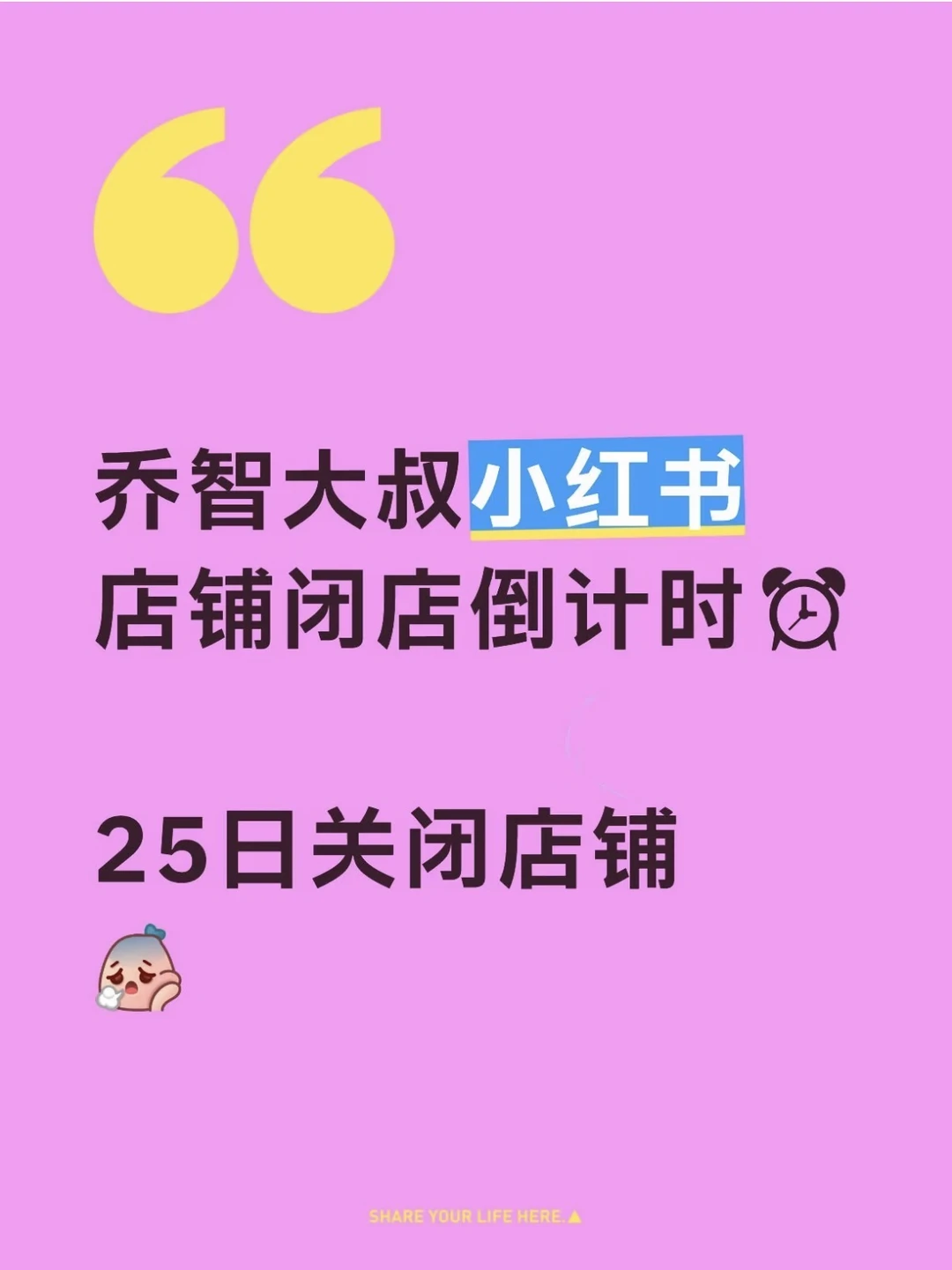 乔智大叔店铺·即将要闭店了🥹