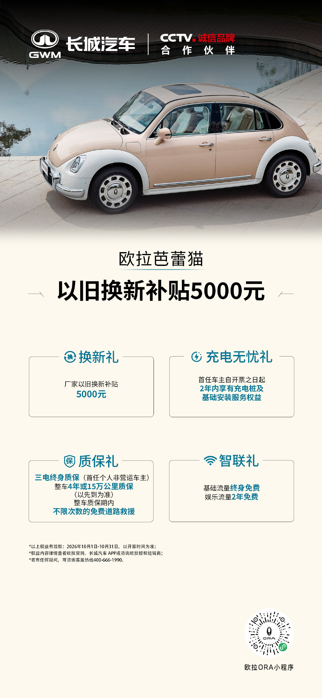 欧拉汽车10月购车权益来了！
#2027款长城欧拉好猫上市#
限时臻享6重好礼
#长城欧拉5GT##长城欧拉5运动款#
限时臻享多重拉风礼
#长城欧拉5#以旧换新补贴至高10000元
更多惊喜权益，多重购车礼遇，助你轻松解锁宝藏座驾
#ORA福利时刻# ​