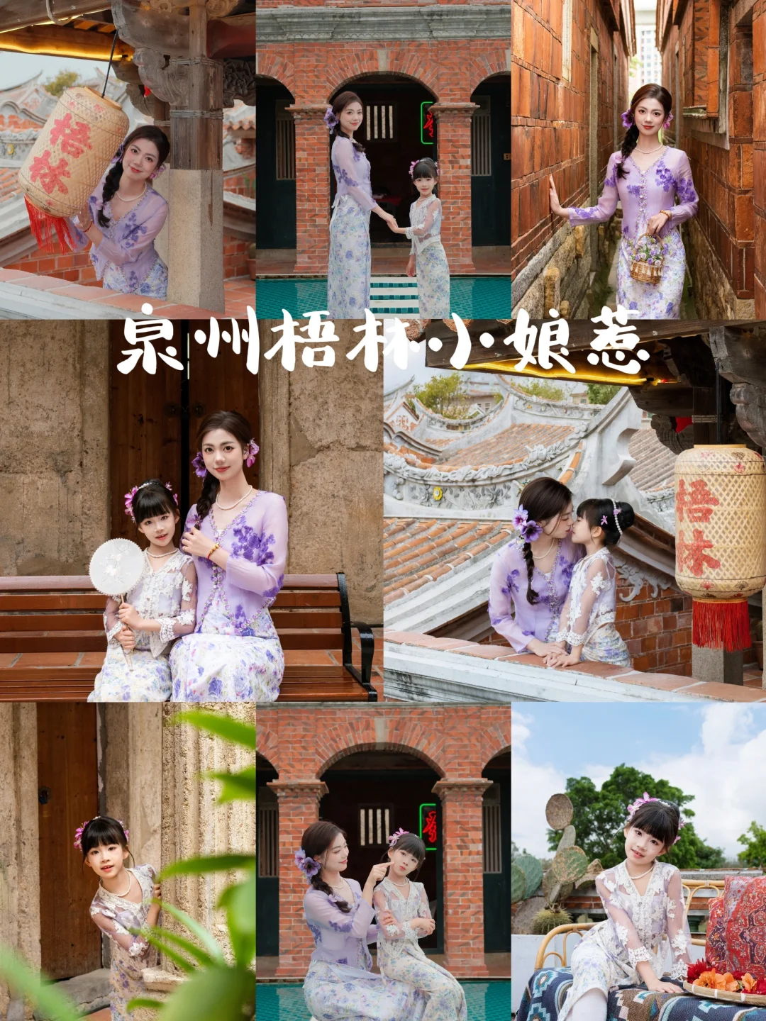 五一假期❤️就来泉州梧林拍小娘惹亲子照❗