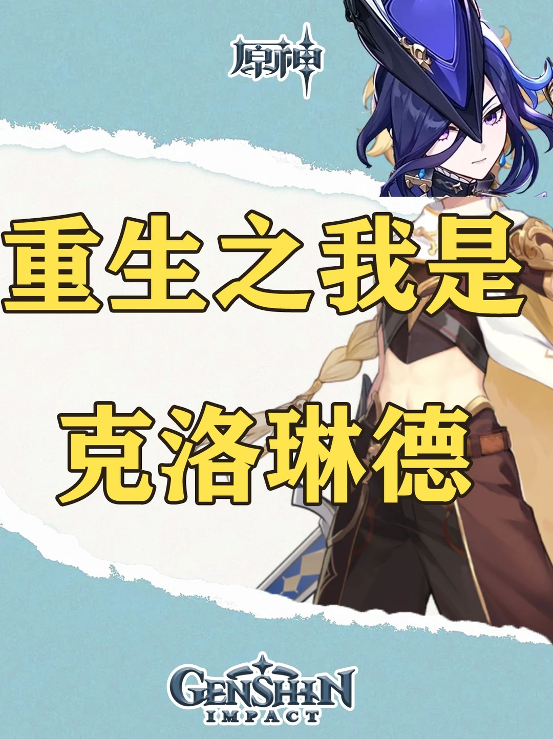 重生之我是克洛琳徳