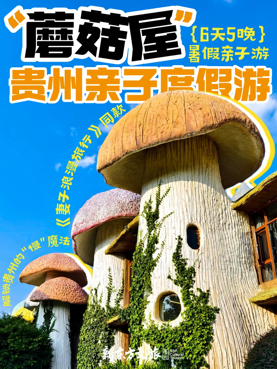 住进《妻子》同款蘑菇屋！贵州6天5晚慢生活