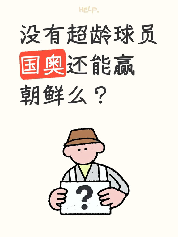 没有超龄球员，国奥还能赢朝鲜么？
