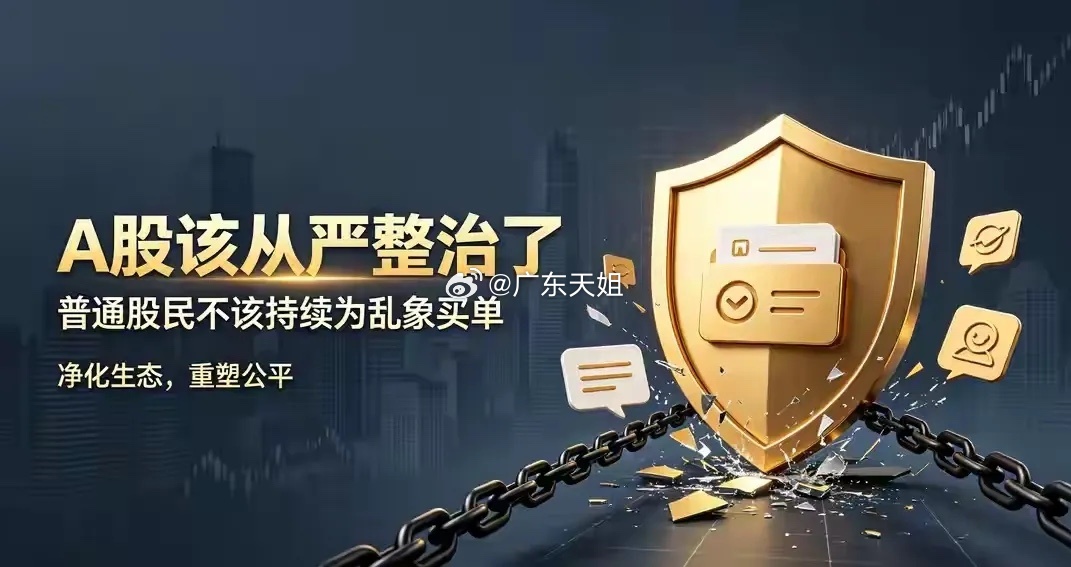 A股该动真格了！散户的血汗钱，不能总为造假和套现买单

财务造假、违规减持、绕道套现、退市甩锅……顽疾反复，最后买单的总是普通股民。现在，监管必须从严：罚就要罚到痛，禁入、退市、追偿、刑事衔接一个都不能少；减持规则要分档处罚，绕道减持从重处理；代表人诉讼、先行赔付要成为常态，让受损 ​