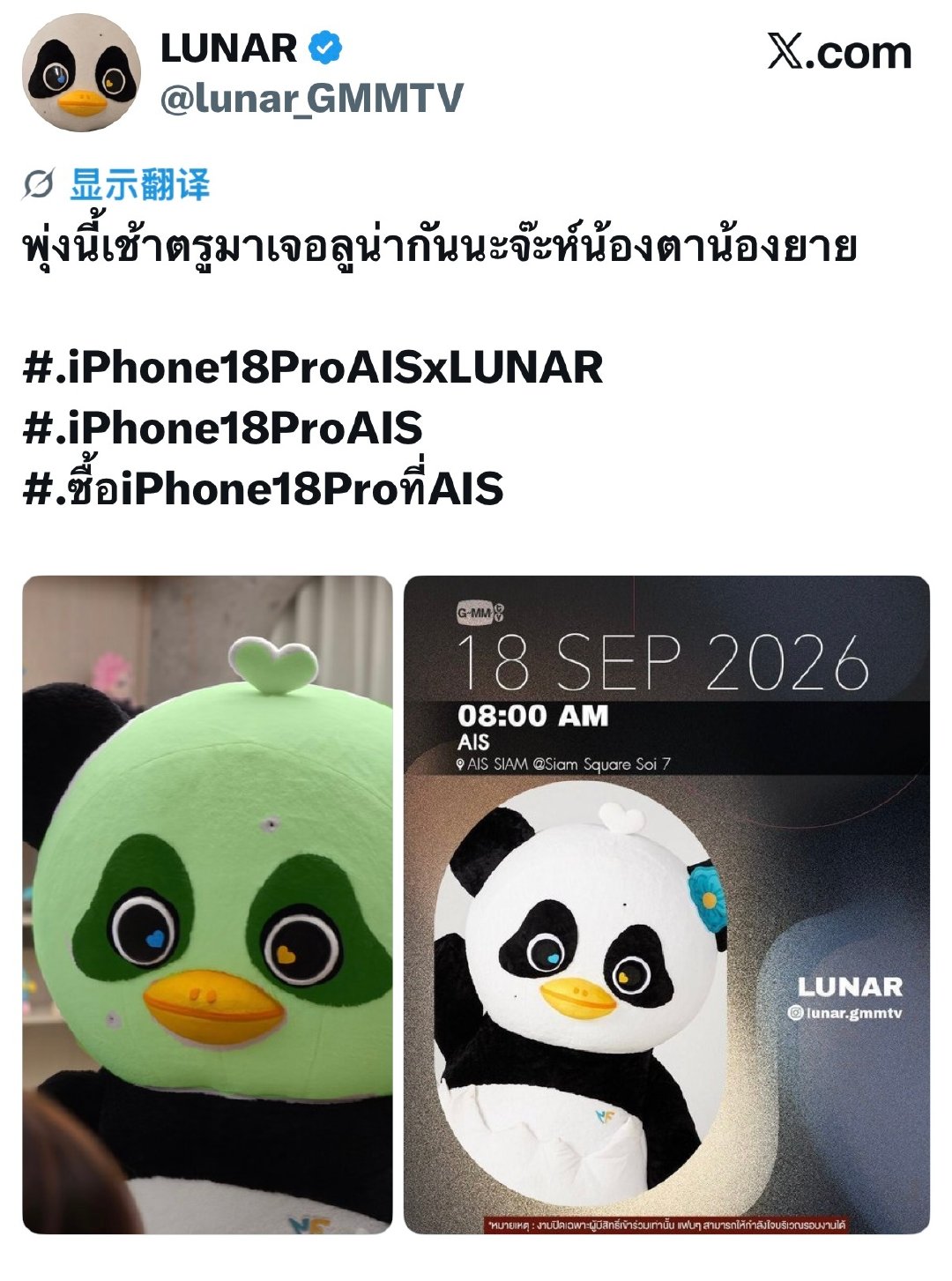 好棒呀还知道告诉奶奶们Tag是什么
🐼🐣：明天早上来见Lunar吧N'Ta、N'Yai～
#.iPhone18ProAISxLUNAR
#.iPhone18ProAIS
#.ซื้อiPhone18Proที่A ​