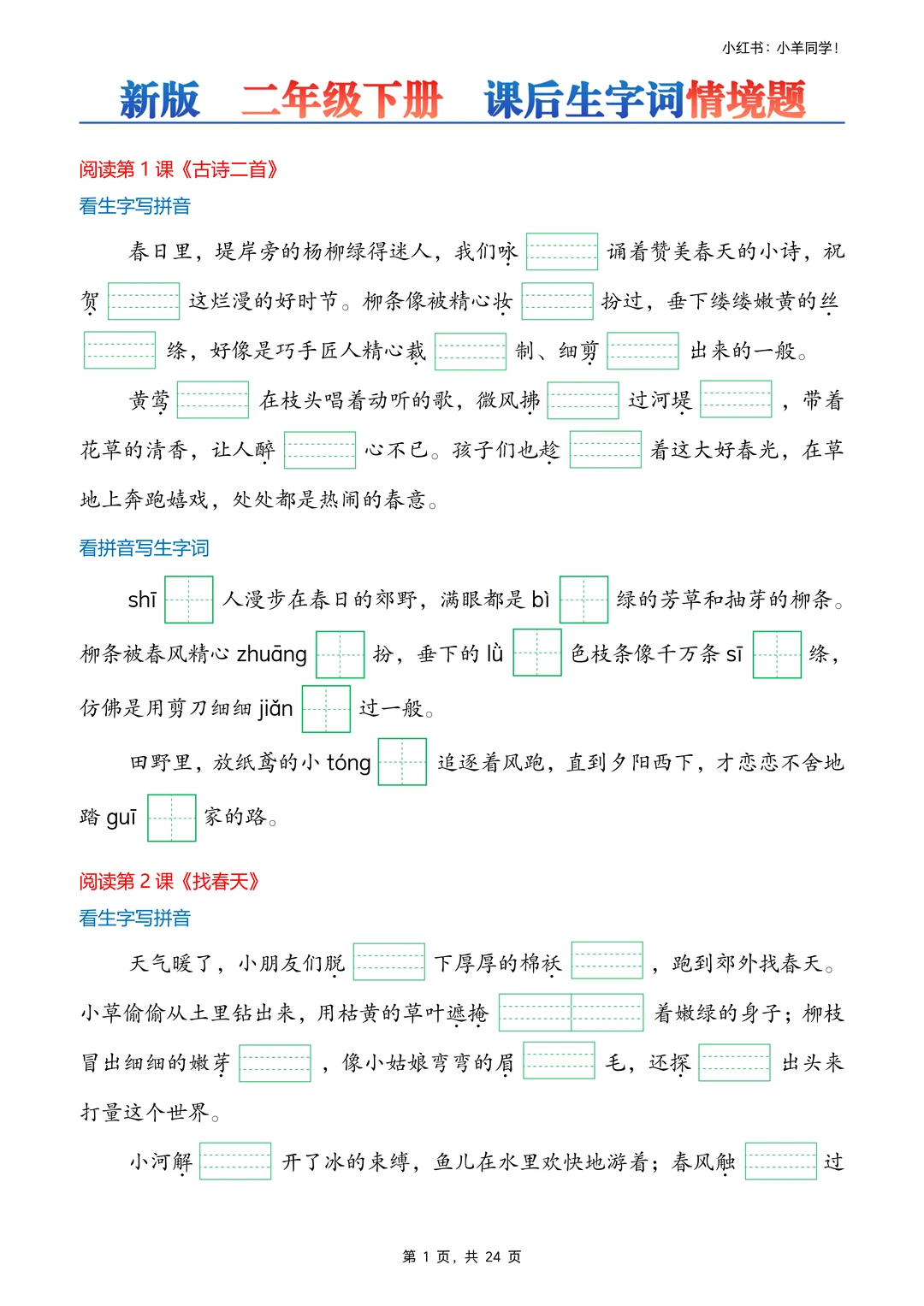 二年级下册丨课后生字词语情境题专项练习