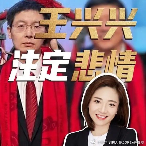《王兴兴，注定悲情》播放量：3.2万
点赞量：570 ​