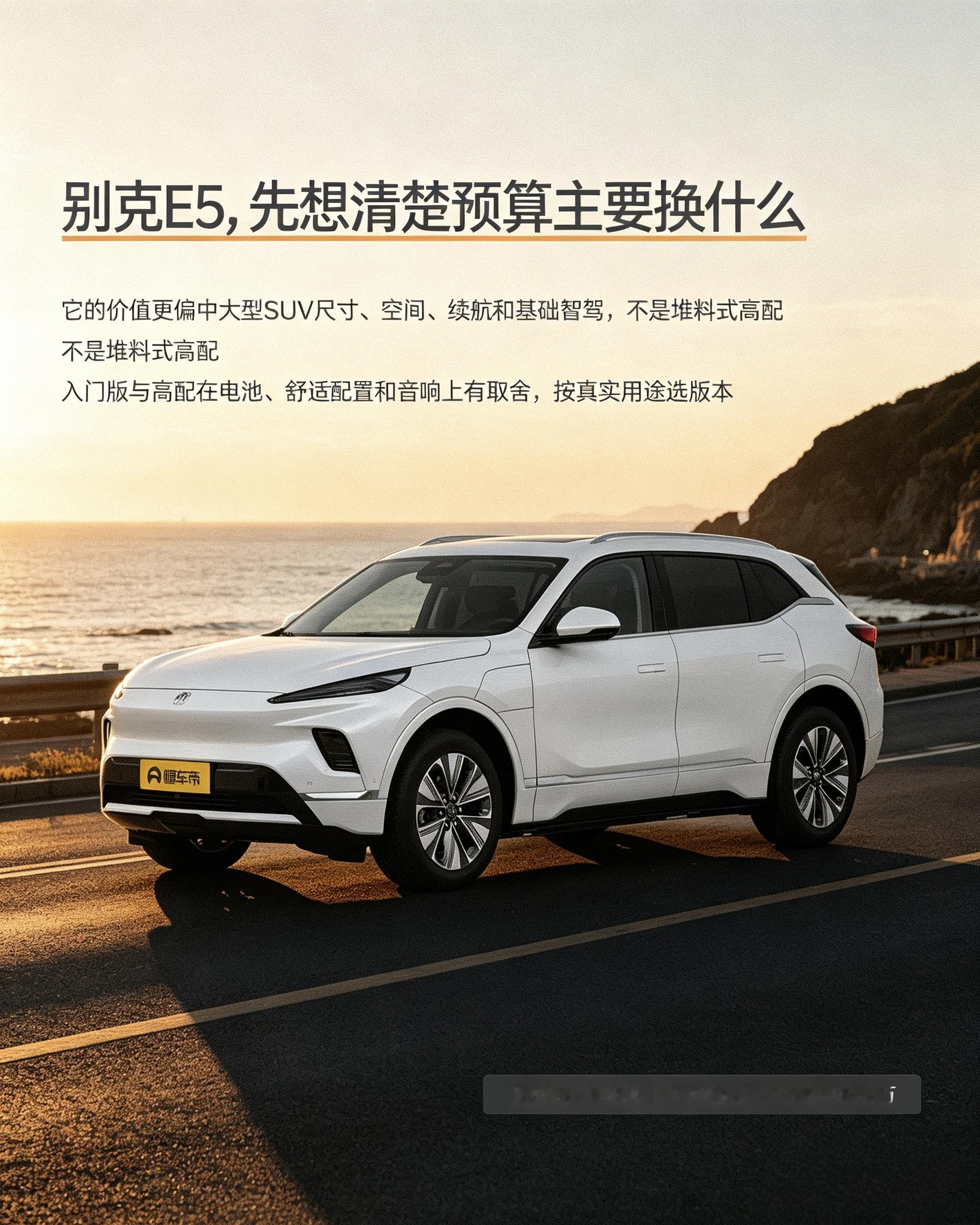 别克E5：买车先理清预算要换什么。这款车主打大空间和基础续航，不是堆满花哨配置，高低配在电池、舒适配置上有取舍。【来自懂车帝车友圈】