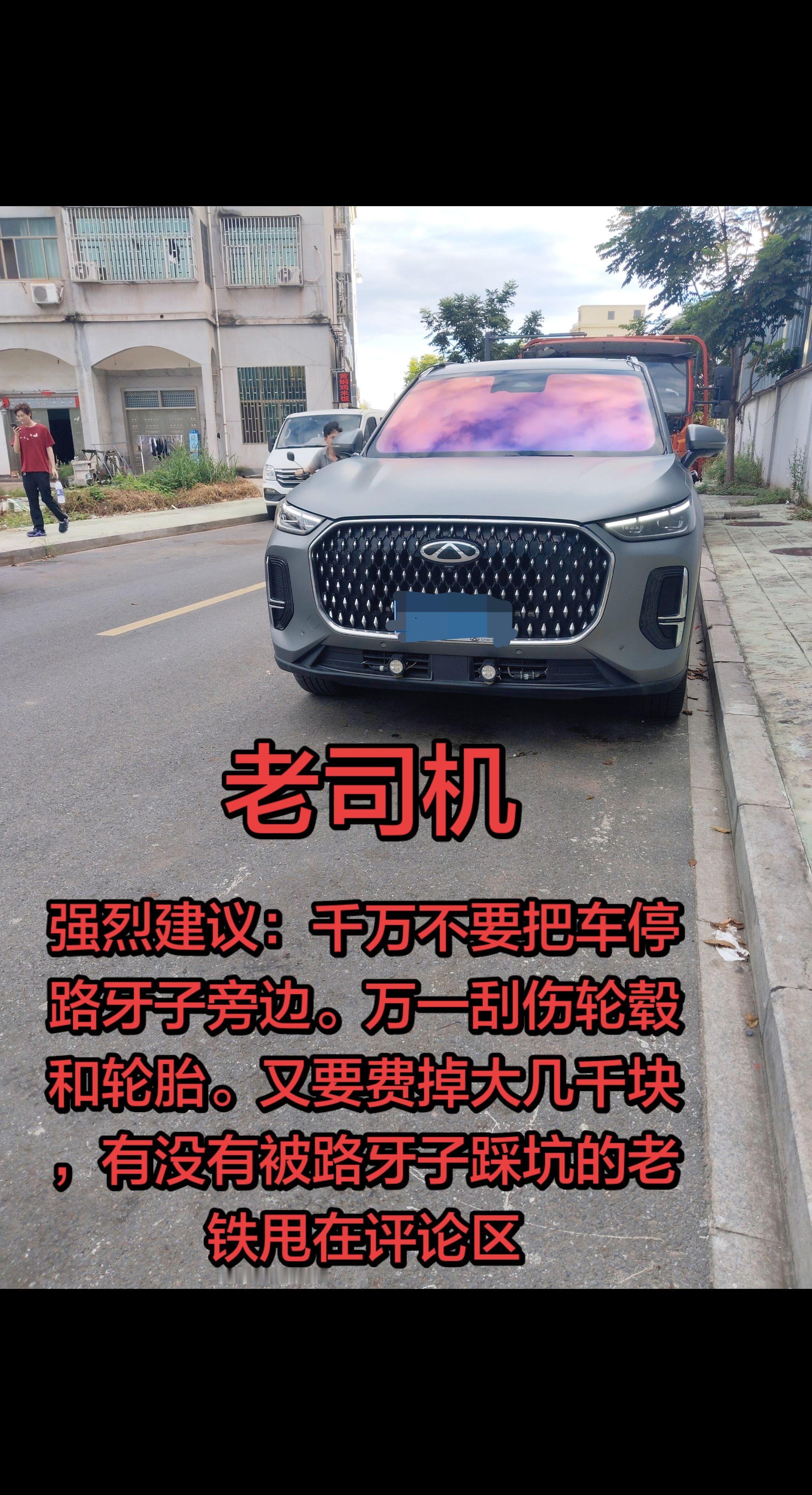 不要把车停在路牙子旁边。短剧视频变现 千万不要把车停在路牙子旁边。尤其是新手司机。万一刮伤，轮毂和轮胎又要废掉大几千块。汽车人共创计划 汽车保养与维修 汽车知识