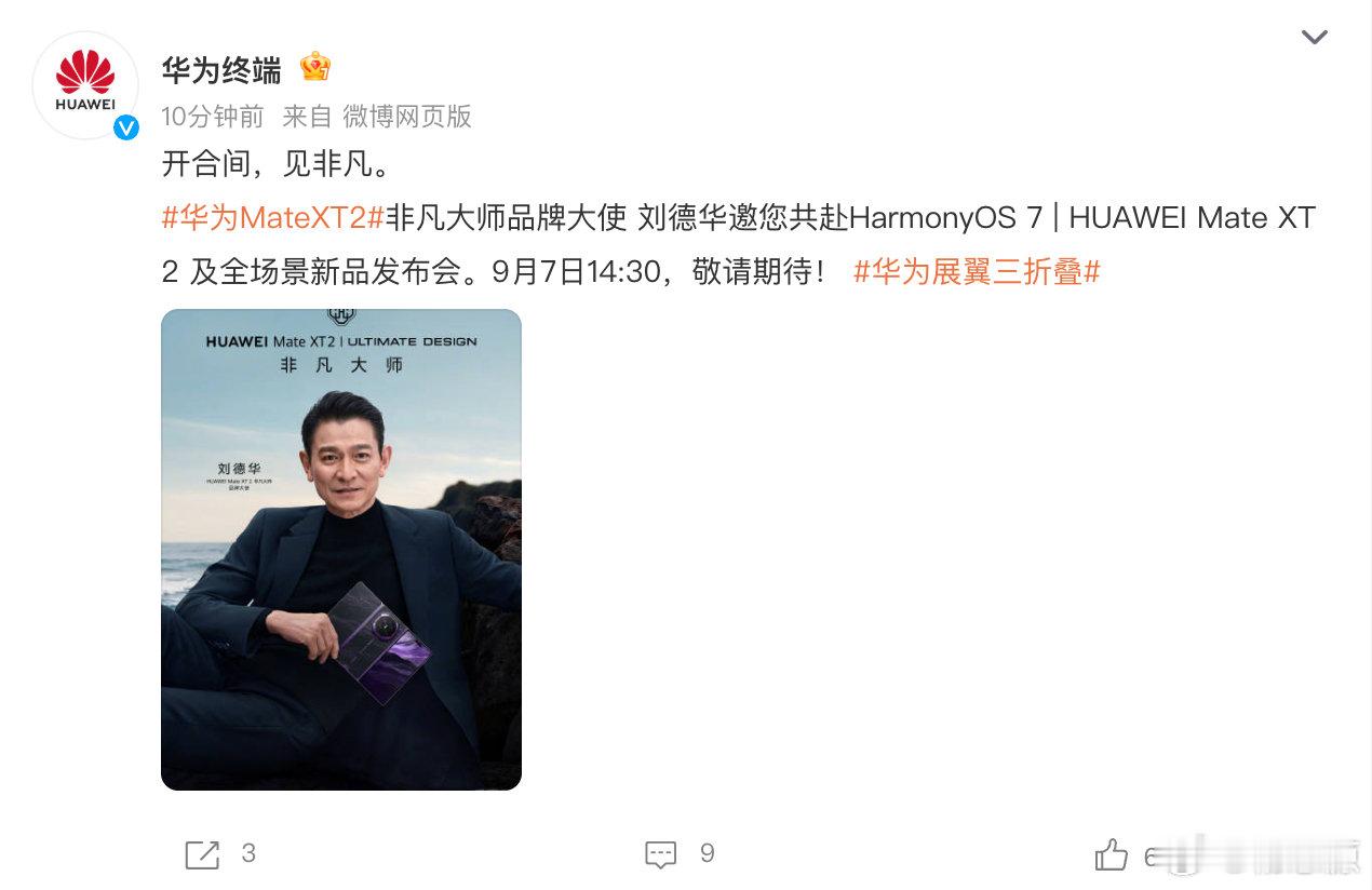 华为小米新品发布会都定档9月7日，这么精彩的么？期待一下 ​