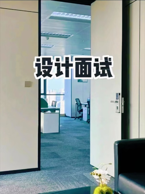 设计面试不要太老实，太老实的过不了啊啊啊