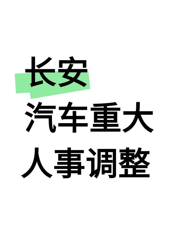 长安汽车发布人事变更公告