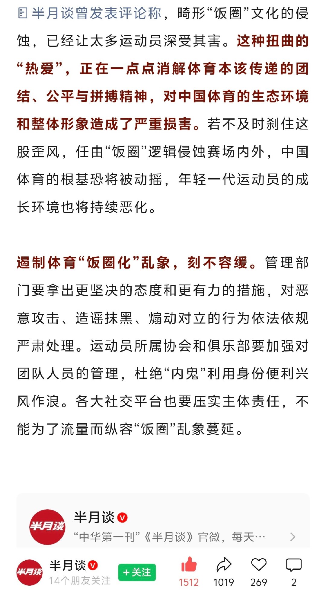 管理部门要拿出更坚决的态度和更有力的措施，对恶意攻击、造谣抹黑、煽动对立的行为依法依规严肃处理。运动员所属协会和俱乐部要加强对团队人员的管理，杜绝“内鬼”利用身份便利兴风作浪。各大社交平台也要压实主体责任，不能为了流量而纵容“饭圈”乱象蔓延。 ​