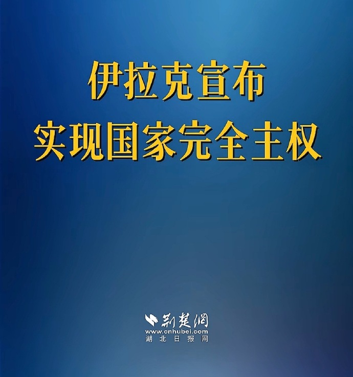#伊拉克宣布实现国家完全主权# 石油收入还存在纽约联邦储备银行呢，理论上，每一美元的进出，都需要通过美国方面的反洗钱审查和制裁筛查。

伊拉克对此也没办法，如果不存在美国，它会面临几百亿美元萨达姆时代欠下的债与索赔。 ​​​​

另外，还有5万伊朗支持的什叶派民兵，有无人机有导弹，9月份都 ​