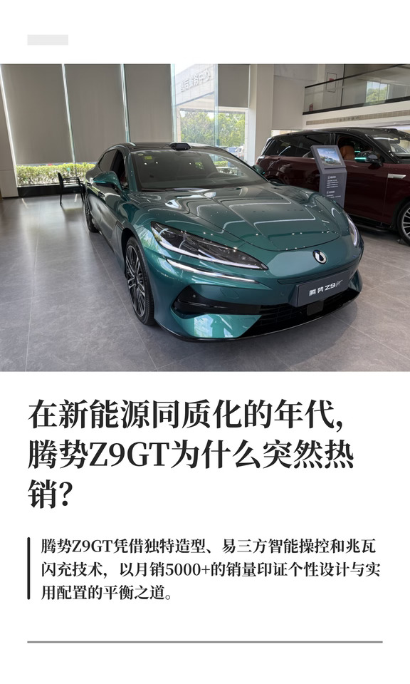 在新能源内卷年代，腾势Z9GT为什么突然热销