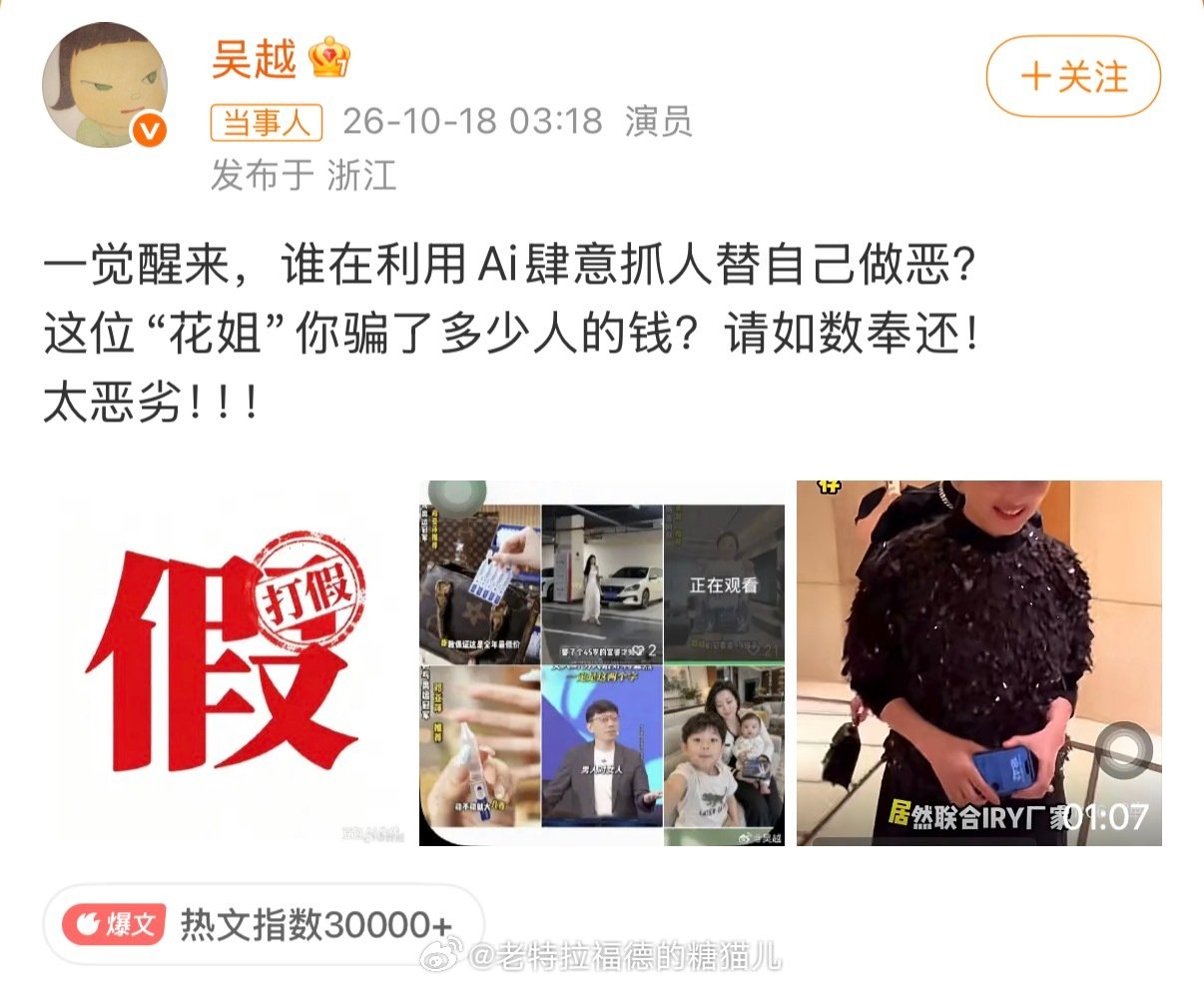 #吴越质问花姐骗了多少钱#可怕！现在AI在不经过明星同意的情况下居然都敢直接熔脸做广告了？？这是真的不怕被告啊？
这是非常容易告的侵权行为。 ​