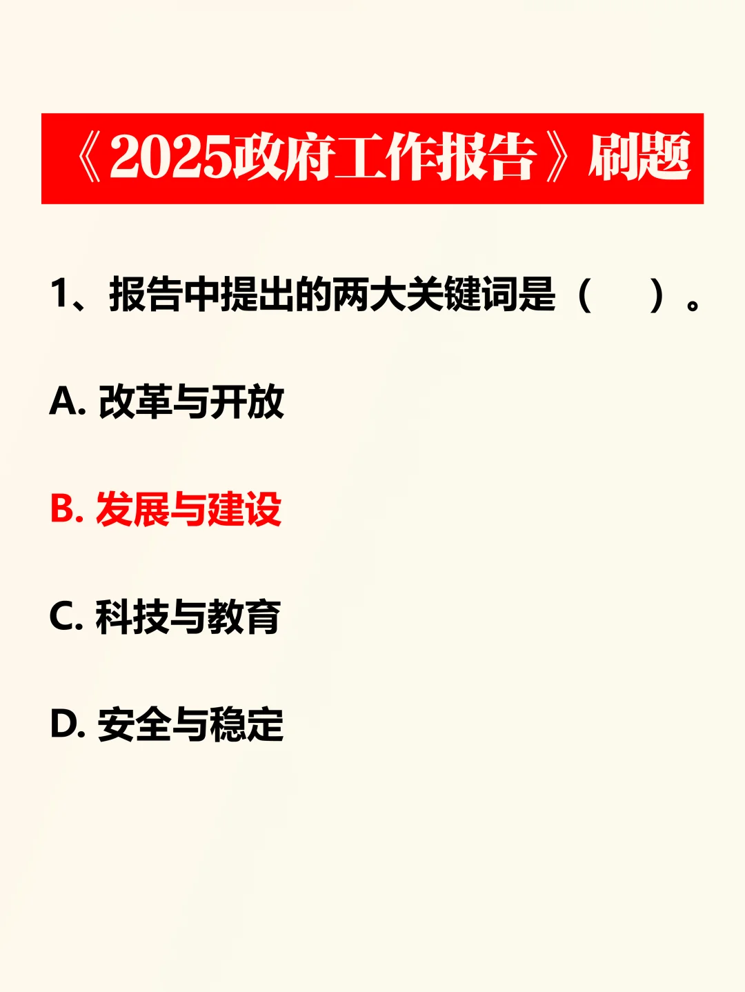 热点！2025工作报告考题