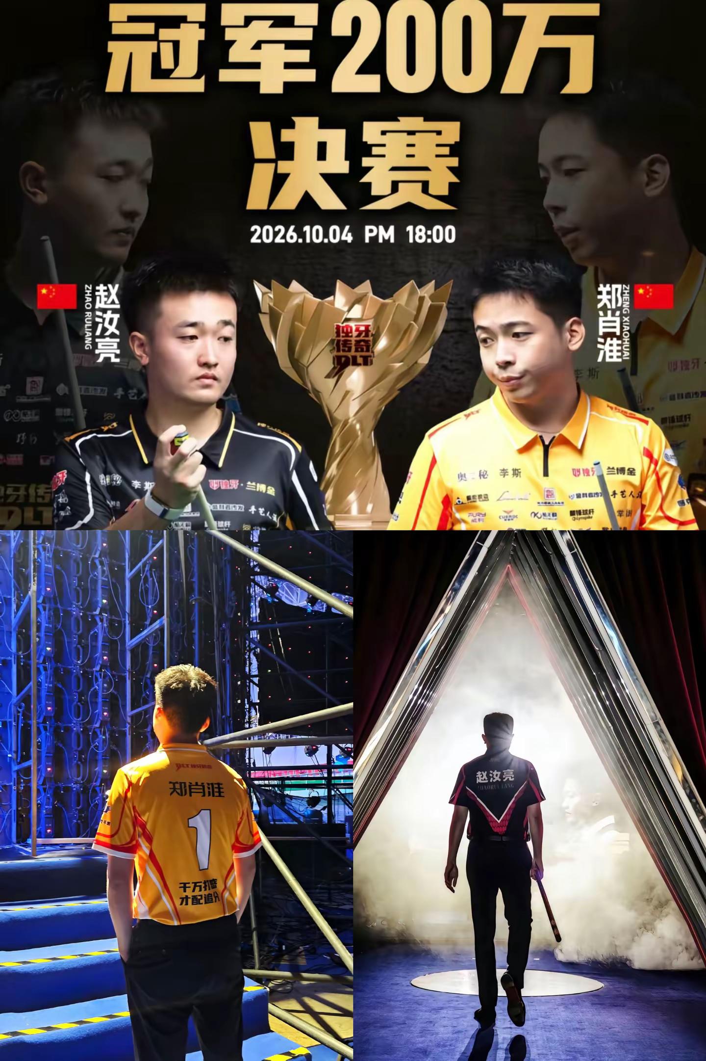 今晚你就知道未来是谁的了独牙中式九球郑肖淮 赵汝亮 最强00后