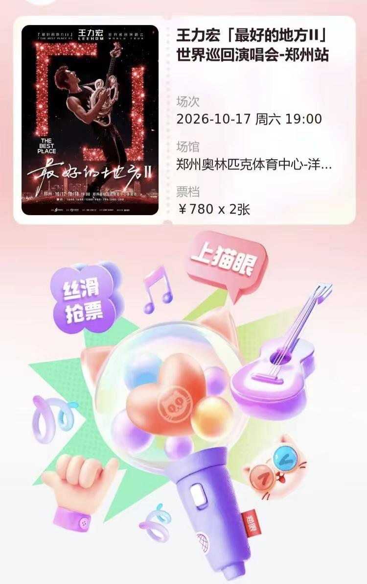 全新人生小体验✨。说起来还有点不好意思，作为80后的我终于赶了次热闹，去看了从上学时期就听到现在的二哥演唱会。整整兴奋了一下午，实在太开心了哈哈哈哈抢票成功啦 王力宏