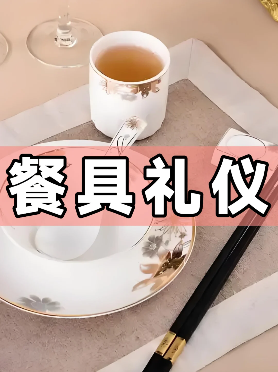 体制内：餐具礼仪