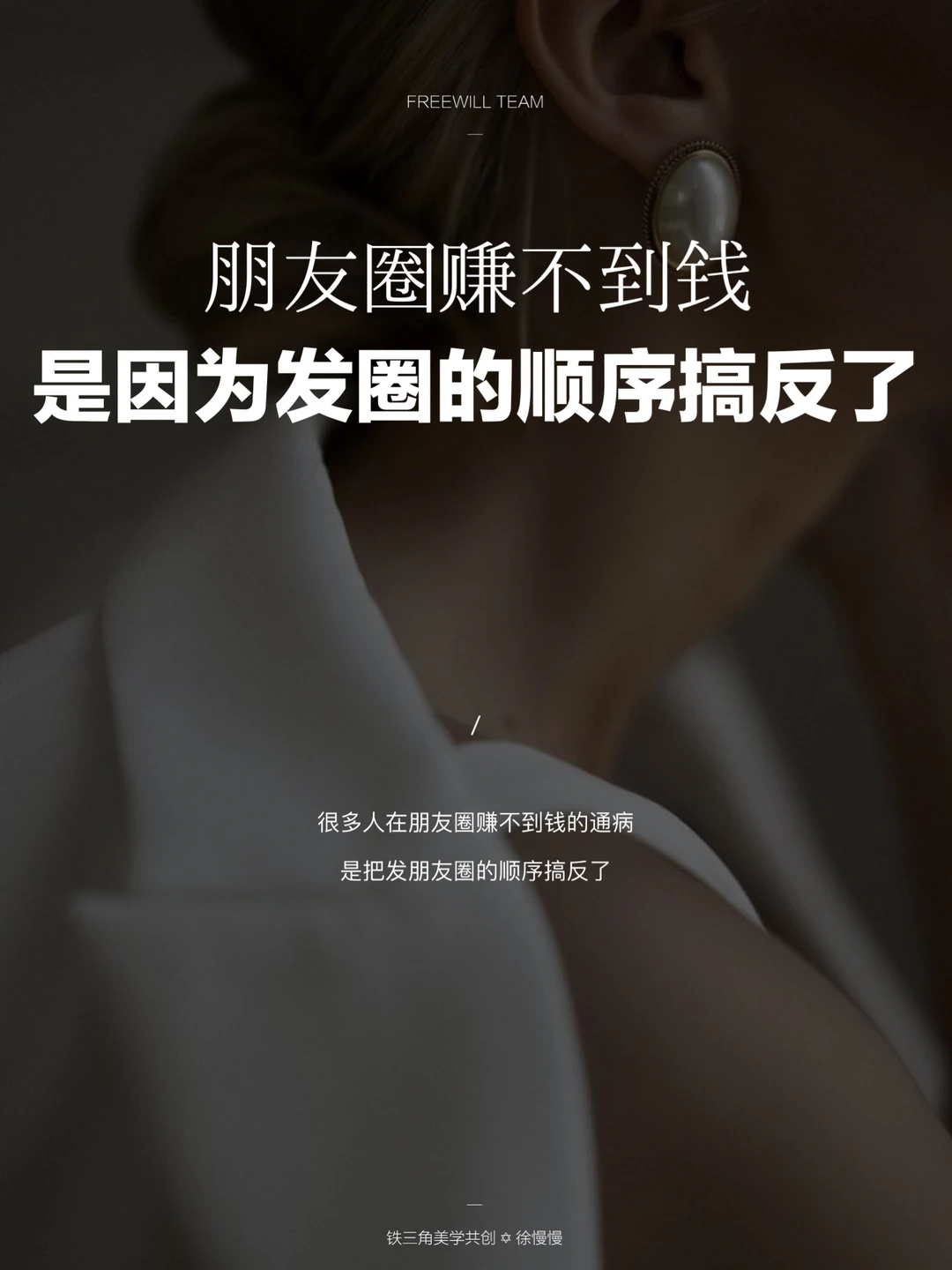 朋友圈赚不到钱，是因为发圈的顺序搞反了！
