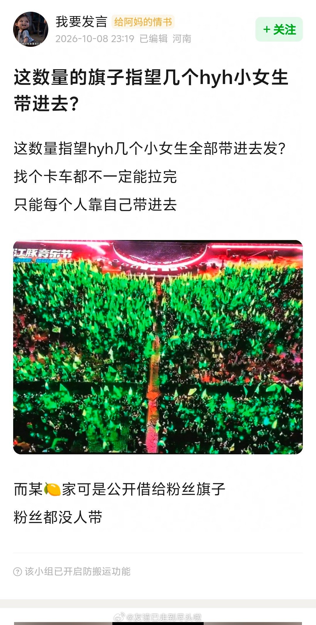 侯明昊音乐节绿海认证，江豚和咪豆官方双发
所谓的找路人帮忙举旗有点站不住脚吧，只有粉丝才会夜排站桩，努力给自担做应援 ​