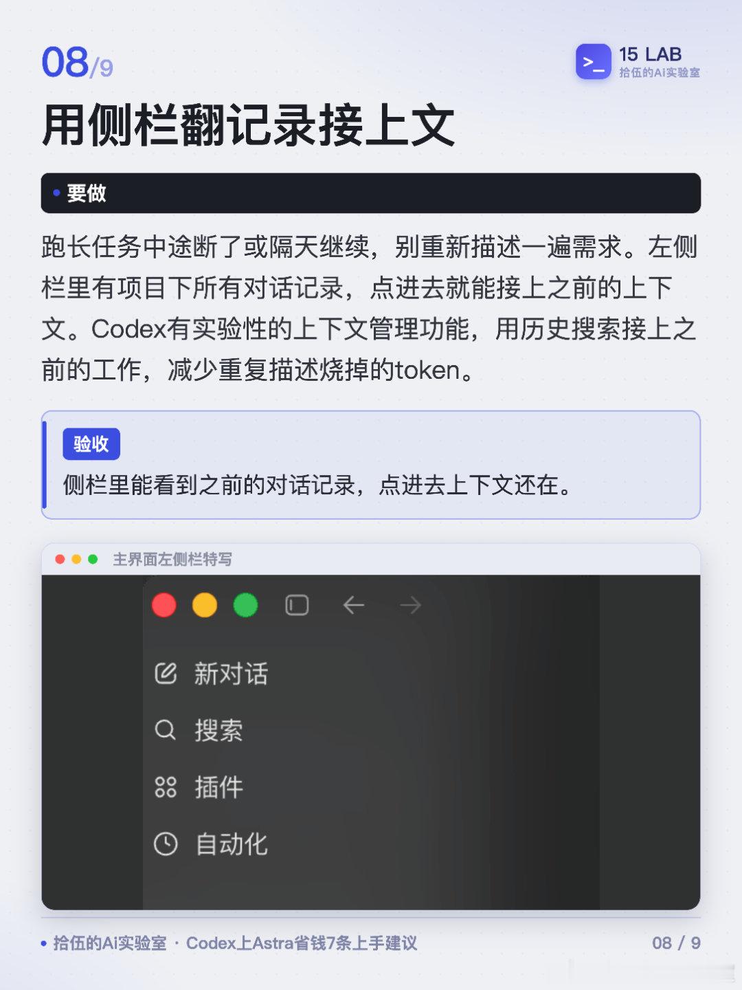 Codex上Astra省钱7条上手建议
Astra一天就能烧完一周额度，换个用法就不一样了。
#Codex##GPT6Astra##AI工具##省token技巧##ChatGPT# ​