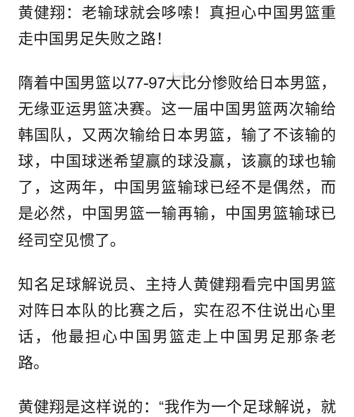 黄健翔：老输球就会哆嗦！真担心中国男篮重走中国男足失败之路！