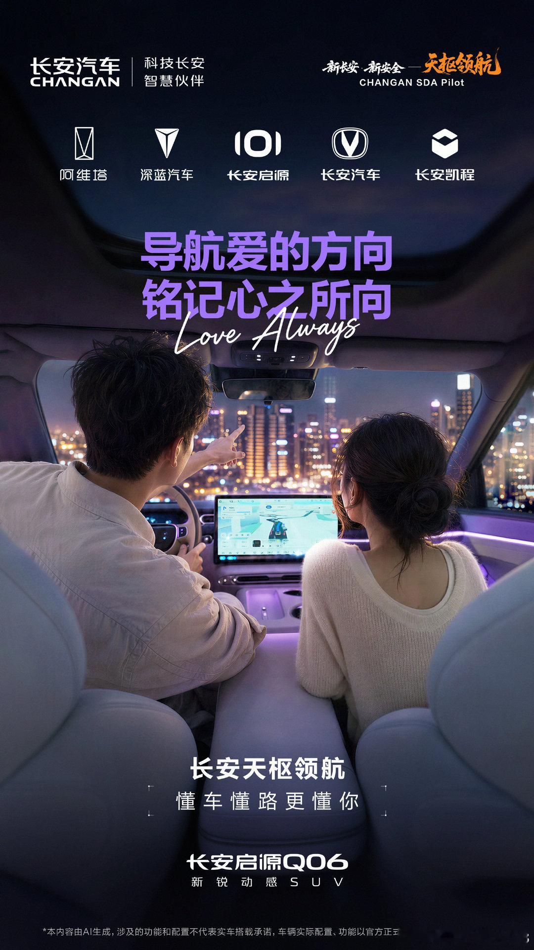 每一次出发，都因爱坚定
每一段路途，都有爱同行
长安天枢领航，科技守护，让爱安心抵达
#科技长安智慧伙伴#天枢领航央企智造安全可靠#天枢领航智行中国##长安汽车# ​