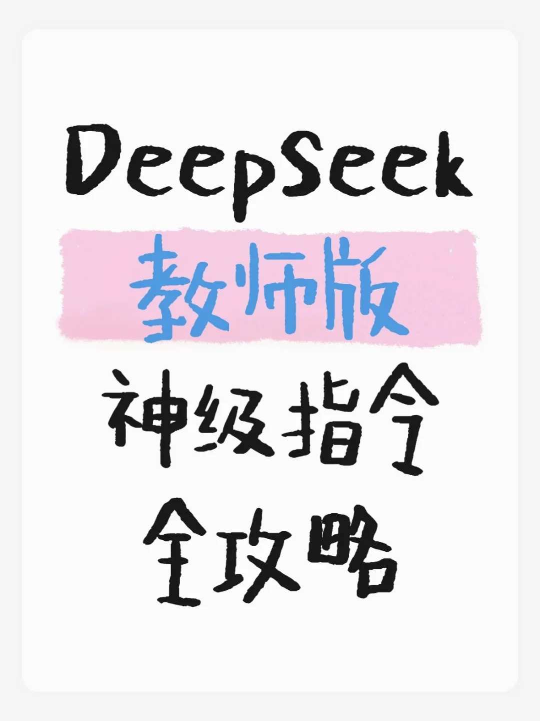 救命神器❗教师版DeepSeek隐藏指令大全🔝