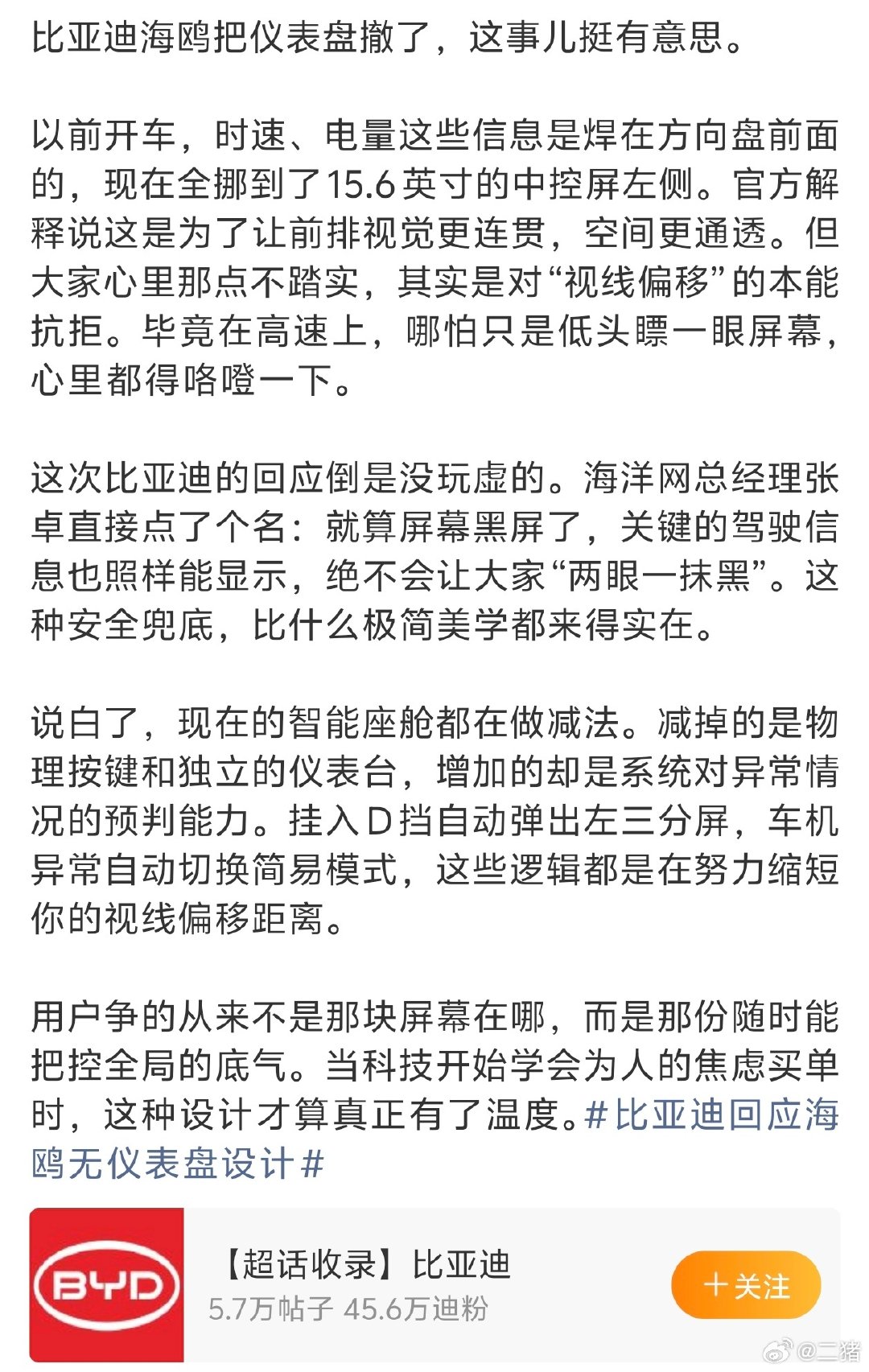 #比亚迪回应海鸥无仪表盘设计#
不是啊，我就是纯问一句，大电动好像就没有仪表盘，这么多年了也没人出来质疑一下是不是踏实，开的时候会不会心里咯噔一下？ ​
