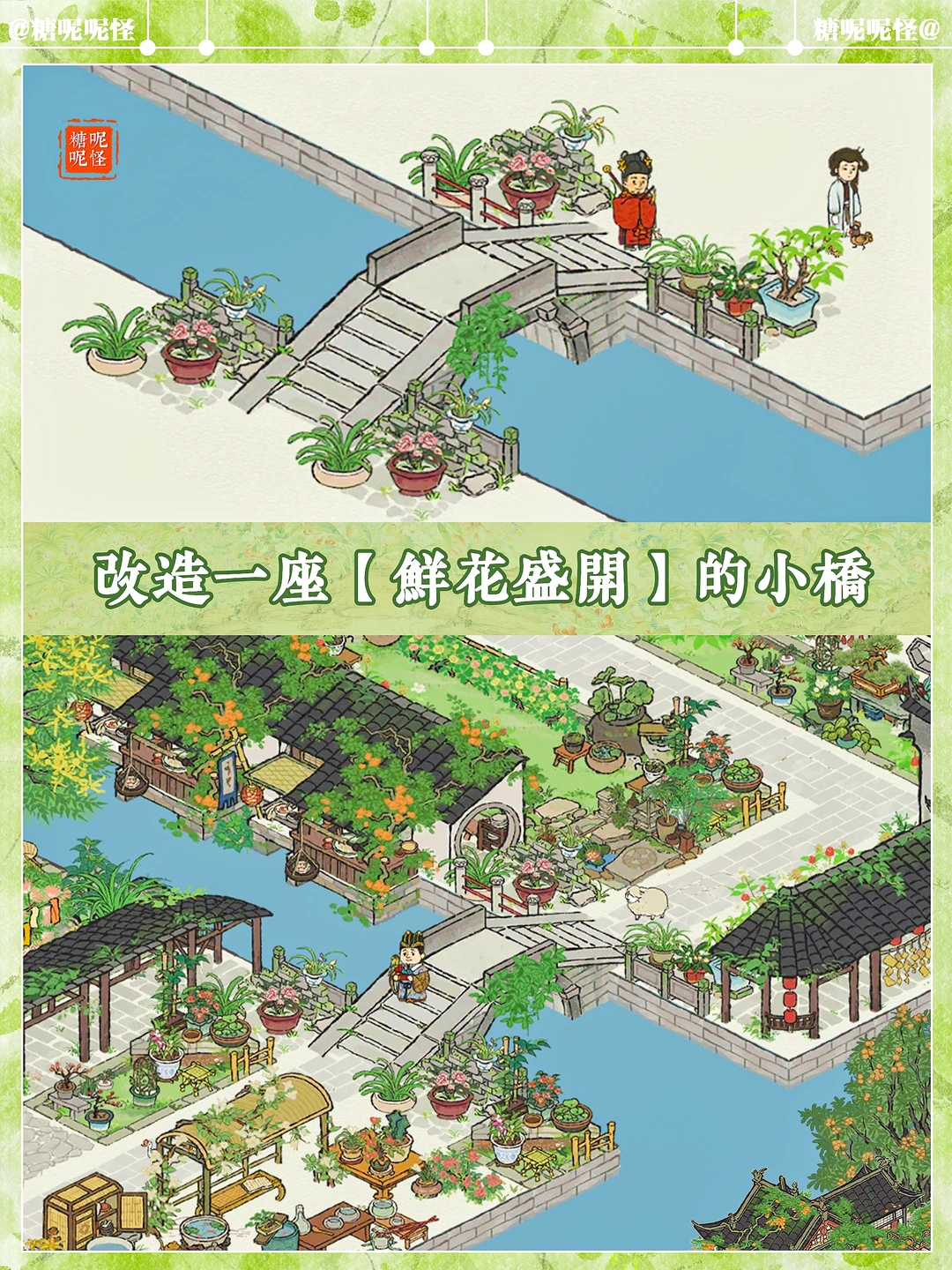 今天改造一座【鲜花盛开】的小桥吧🍃‼️