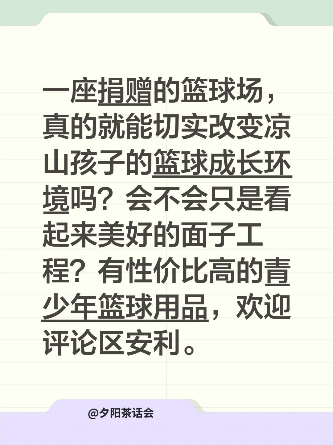 一座捐赠的篮球场，真的就能切实改变凉山孩子的篮球成长环境吗？会不会只是看起来美好的面子工程？有性价比高的青少年篮球用品，欢迎评论区安利。#巴特勒中国行向凉山捐赠球场