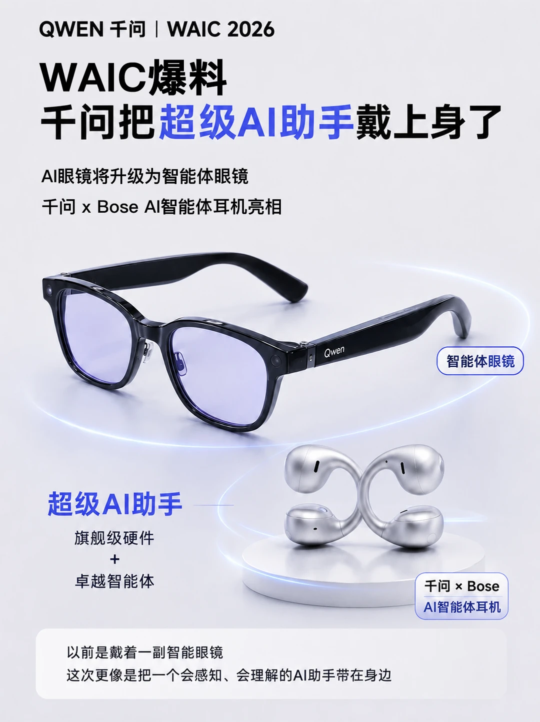眼镜升级耳机首秀，千问这次WAIC信息量不小