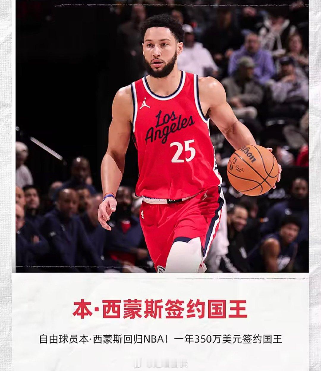 9月4日#nba#  据NBA知名记者：据本·西蒙斯的经纪人透露，2016年NBA状元、三届全明星球员本·西蒙斯已与萨克拉门托国王队达成一份为期一年、价值350万美元的签约协议。

2024-25赛季，本·西蒙斯先后效力篮网和快船，上赛季没有出战NBA比赛。 ​